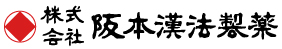株式会社阪本漢法製薬