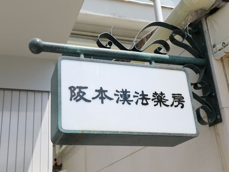 阪本漢法薬房